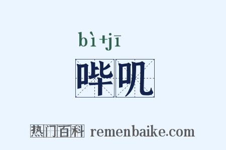 哔叽是什么意思的图片